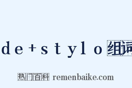 de+stylo组词是什么意思的图片